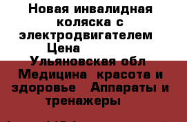 Новая инвалидная коляска с электродвигателем › Цена ­ 28 000 - Ульяновская обл. Медицина, красота и здоровье » Аппараты и тренажеры   